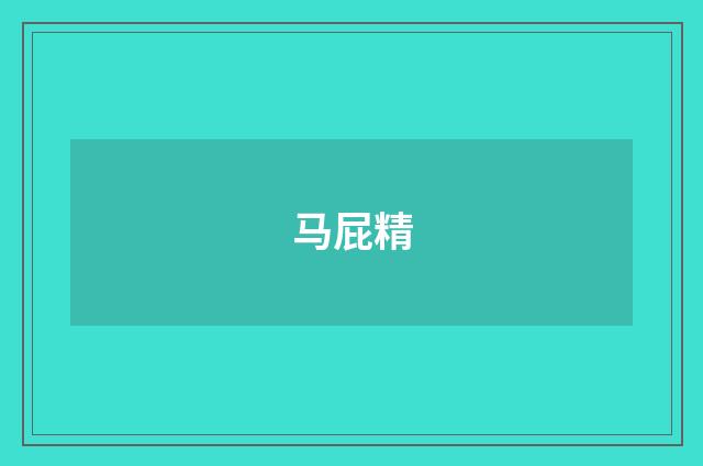 马屁精