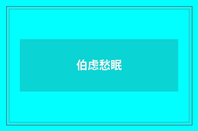 伯虑愁眠