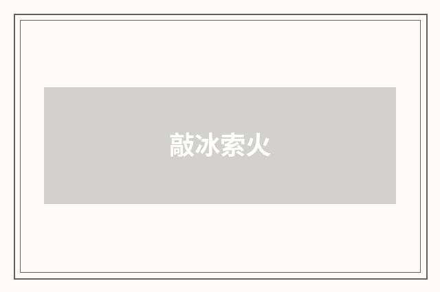 敲冰索火