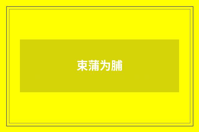 束蒲为脯