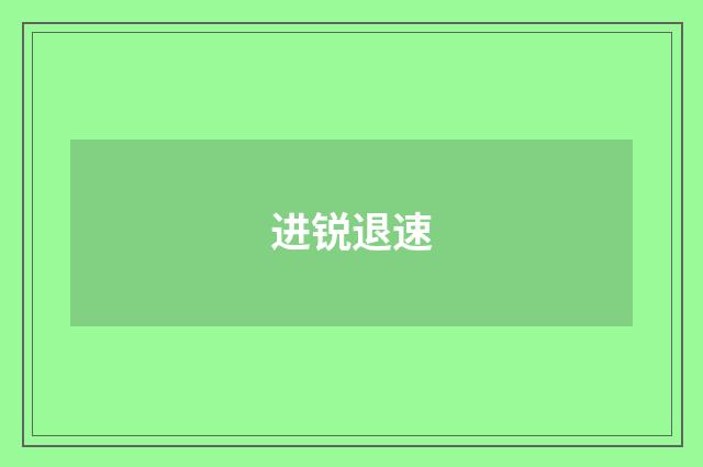 进锐退速