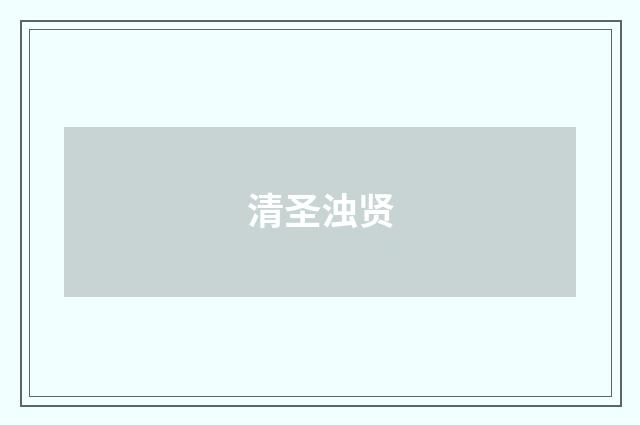清圣浊贤