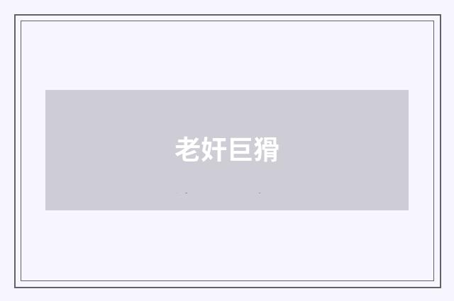 老奸巨猾