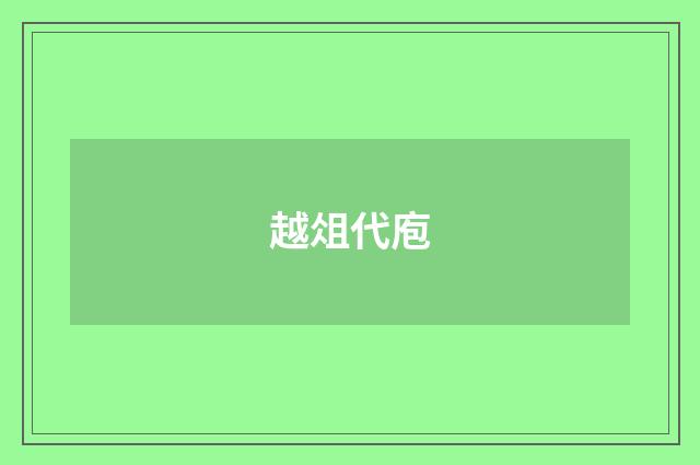 越俎代庖