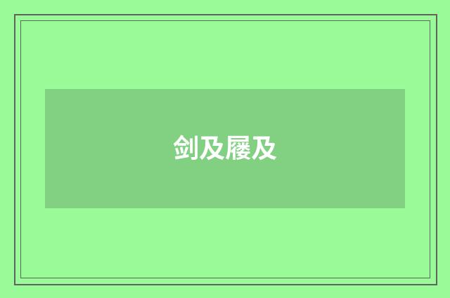 剑及屦及