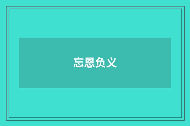 忘恩负义