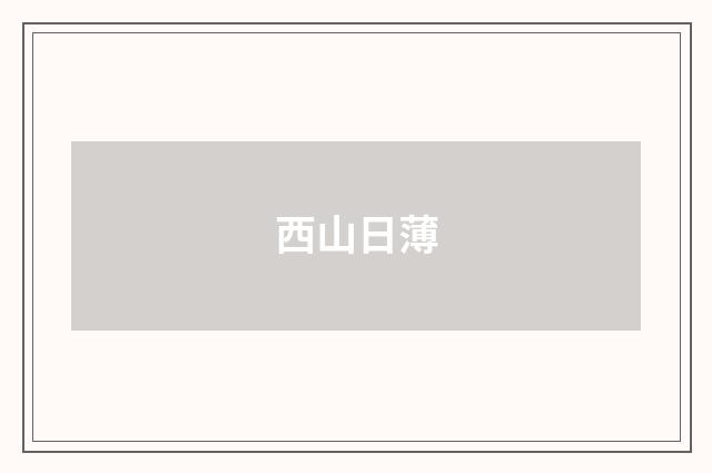 西山日薄