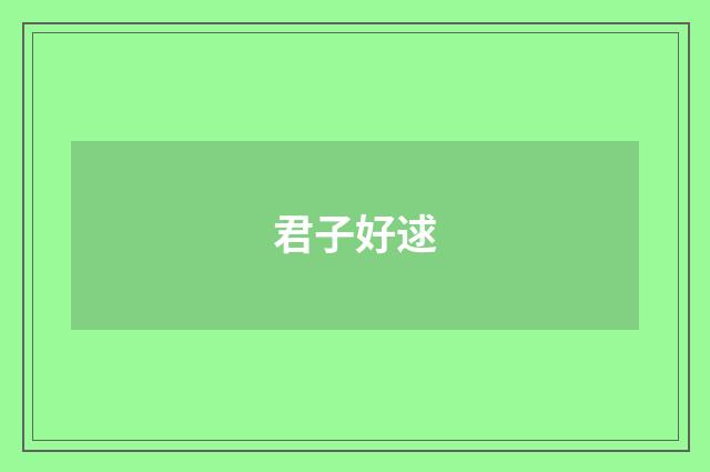 君子好逑