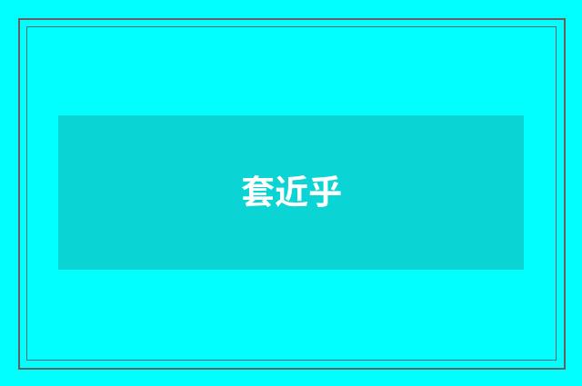 套近乎