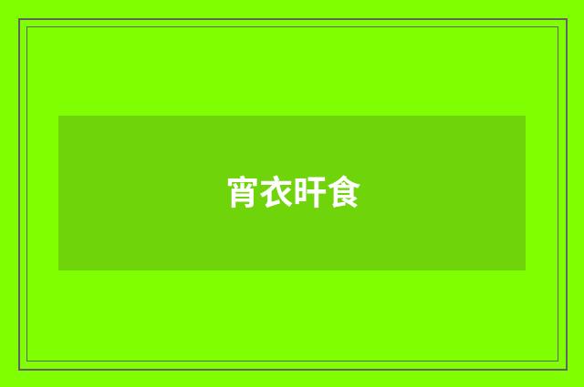 宵衣旰食