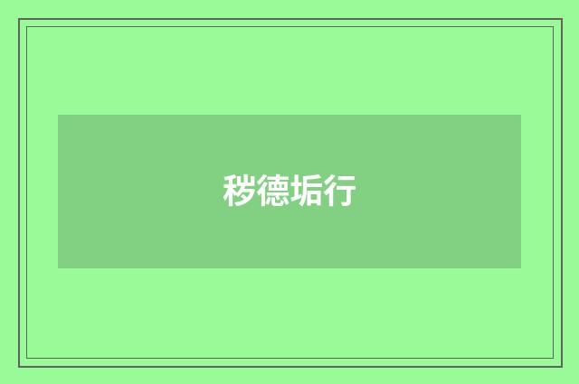秽德垢行