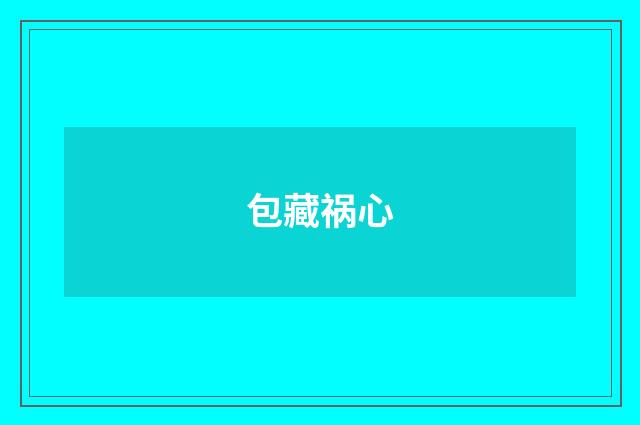包藏祸心