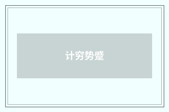 计穷势蹙