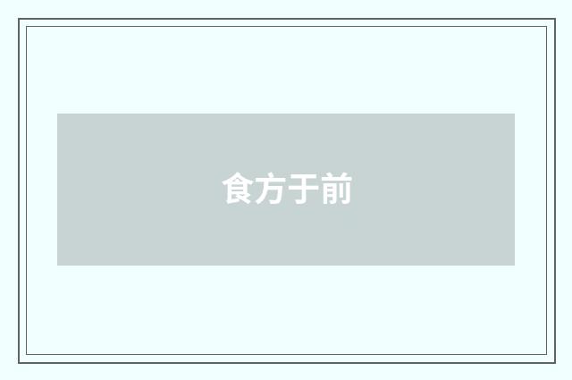 食方于前