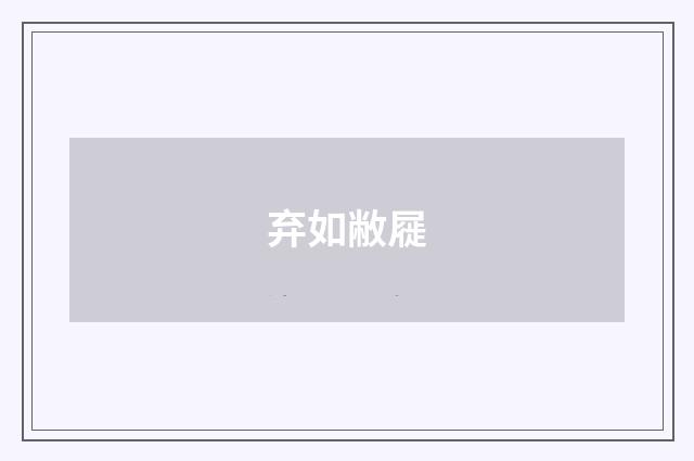 弃如敝屣