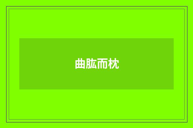曲肱而枕