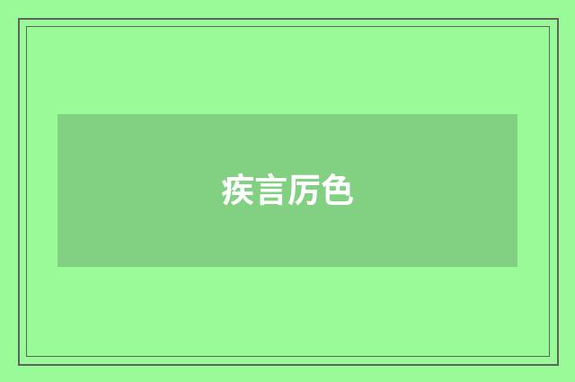 疾言厉色