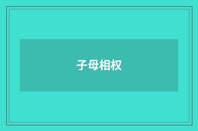 子母相权