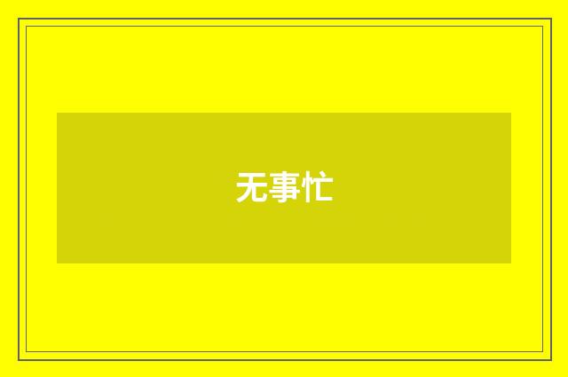 无事忙
