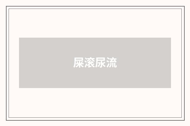 屎滚尿流