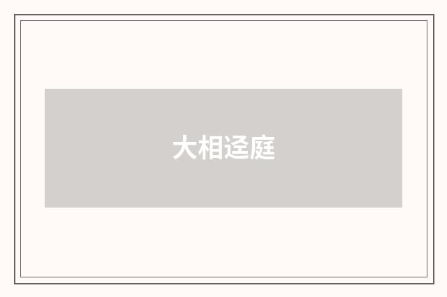 大相迳庭