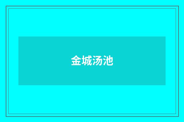 金城汤池