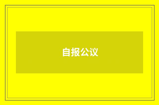 自报公议