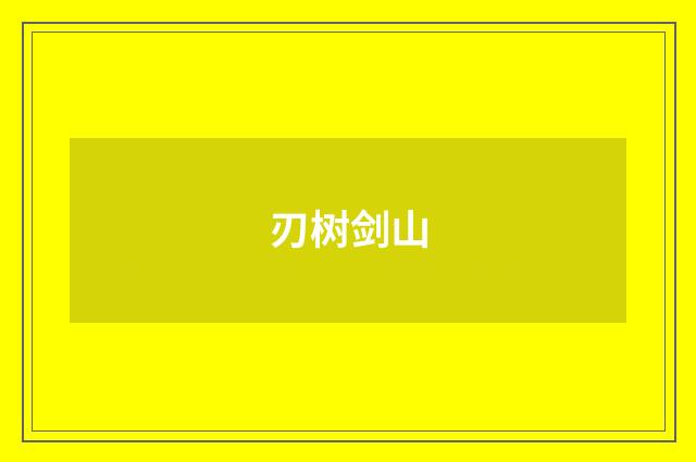 刃树剑山
