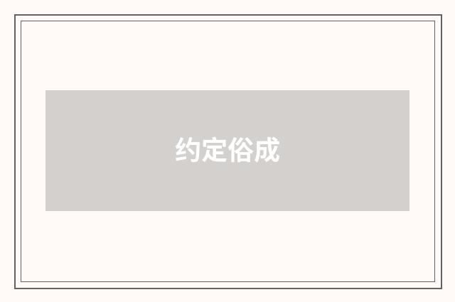 约定俗成