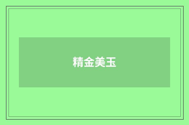 精金美玉