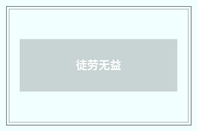 徒劳无益