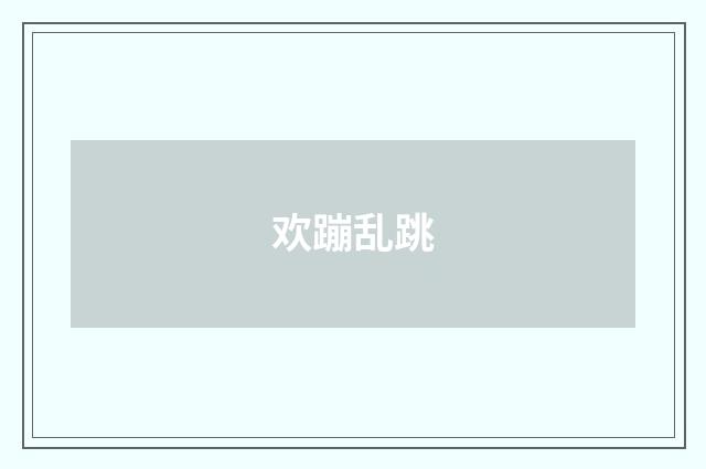欢蹦乱跳