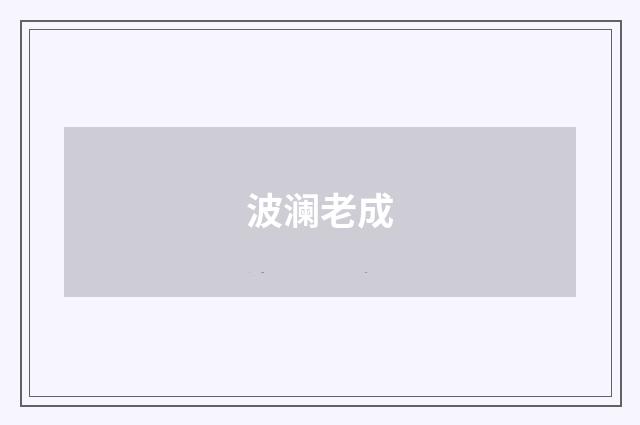 波澜老成