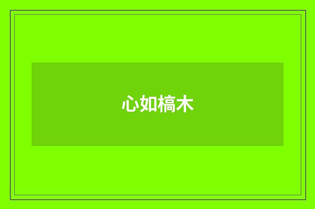 心如槁木