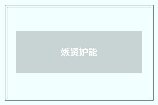 嫉贤妒能
