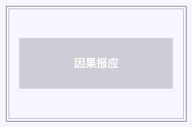 因果报应