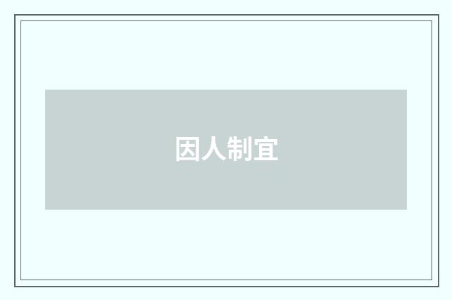 因人制宜