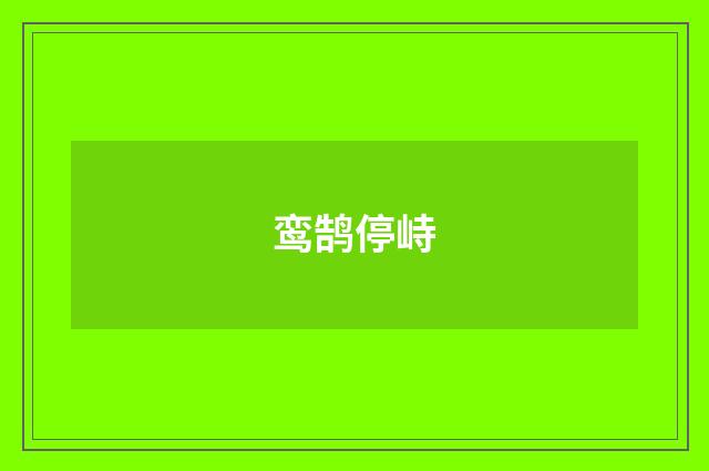 鸾鹄停峙