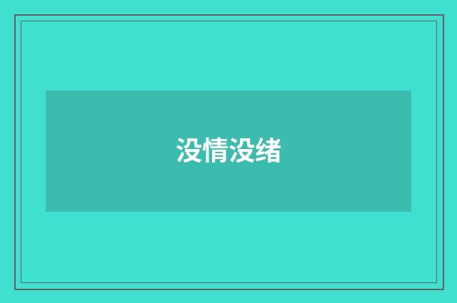 没情没绪