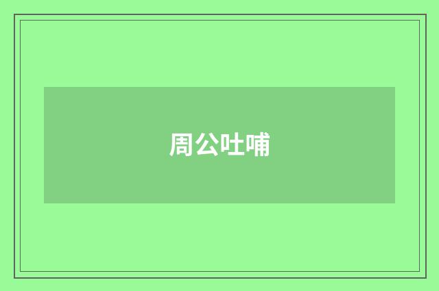 周公吐哺