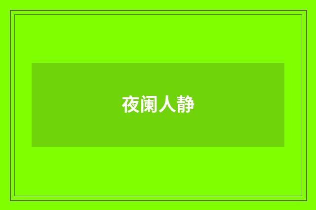 夜阑人静