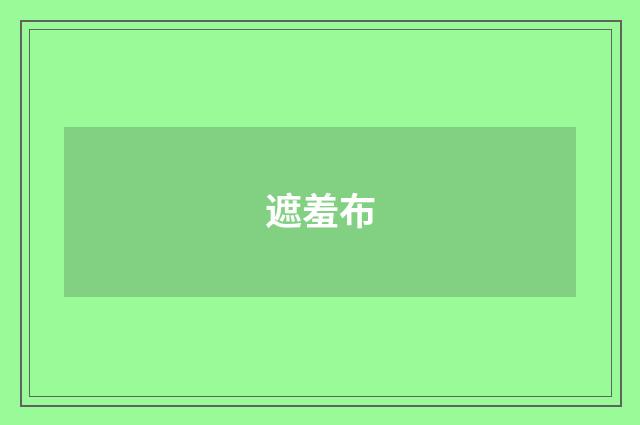 遮羞布