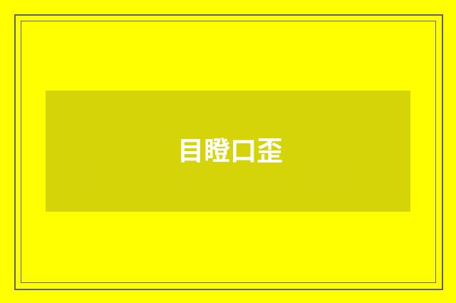 目瞪口歪