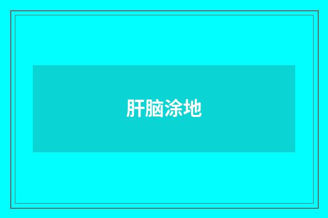 肝脑涂地