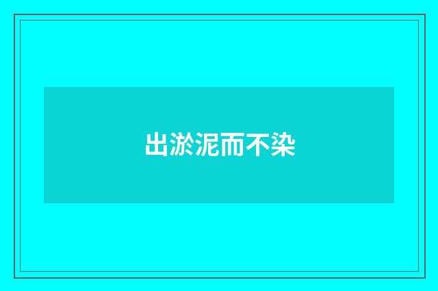 出淤泥而不染