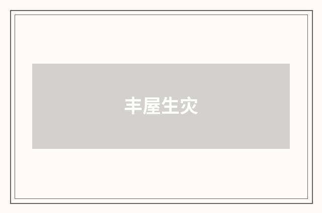 丰屋生灾