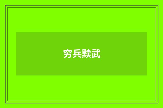 穷兵黩武
