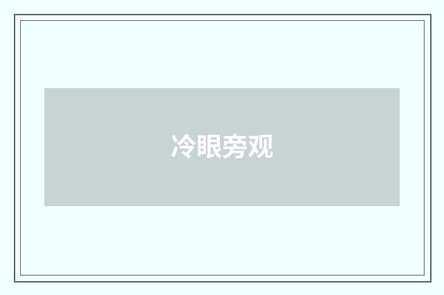 冷眼旁观