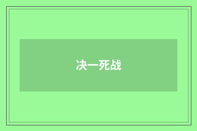 决一死战