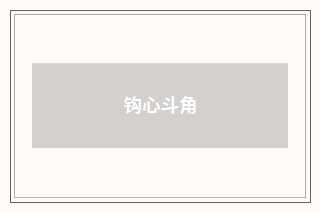 钩心斗角